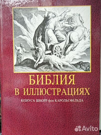 Библия в иллюстрациях