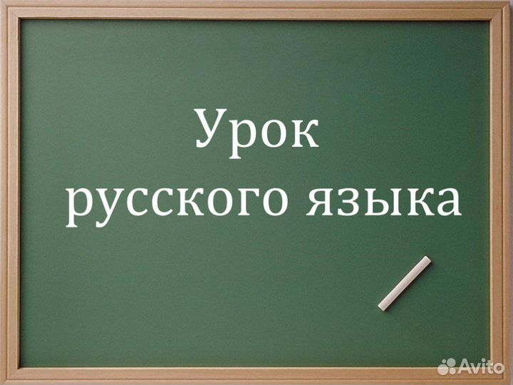 Русский язык