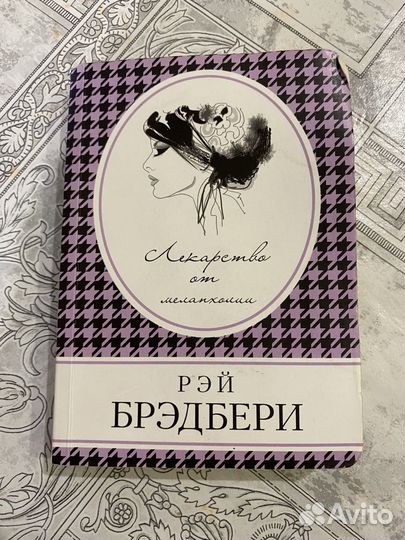 Рэй Брэдбери. Лекарство от меланхолии