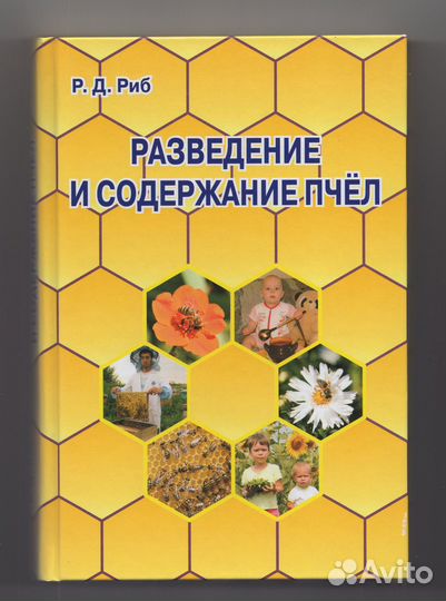 Риб Разведение содержание пчел улей медосбор воск