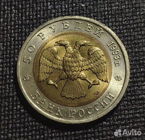 Монеты Красная книга 50 р. 1993 г, Поштучно