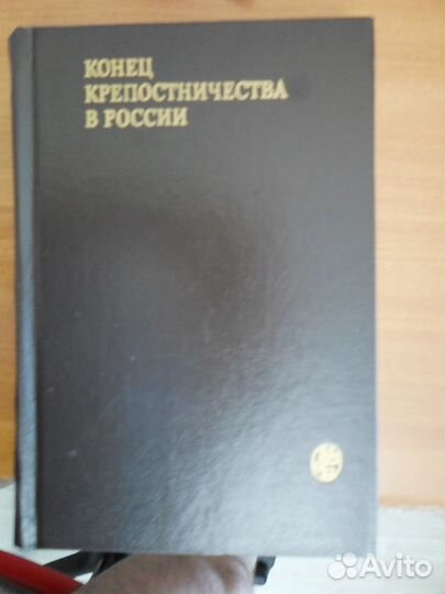 Конец крепостничества в России. (Издательство МГУ)