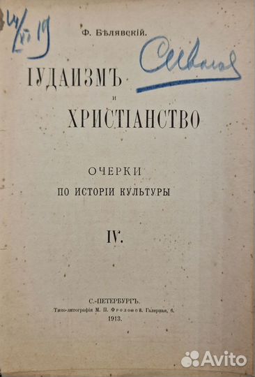 Белявский, Ф. Иудаизм и христианство Вып. IV. 1913