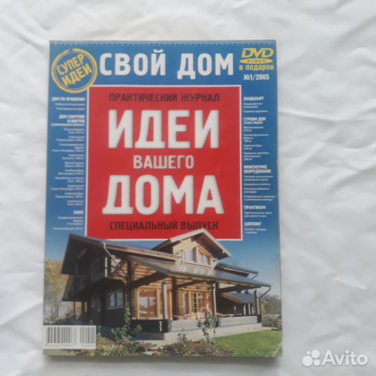 Идеи Вашего Дома.Журнал