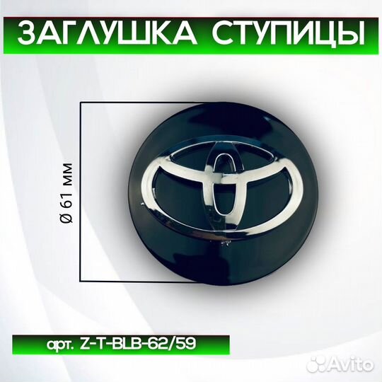 Колпачки на диски Toyota Z-T-BLB-62/59