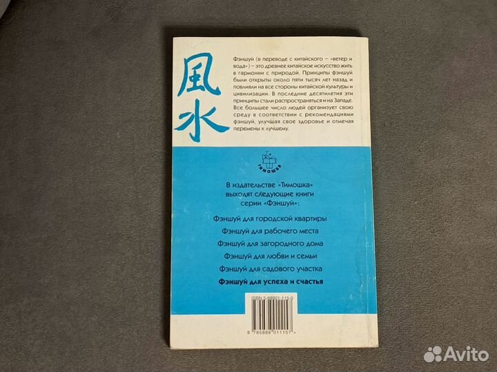 Феншуй для успеха и счастья Ричард Вебстер