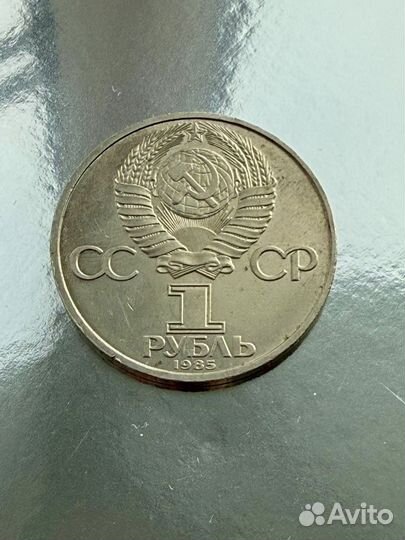 1 рубль СССР 1985г Мир и Дружба