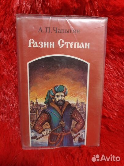 Чапыгин А.П. - Разин Степан