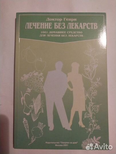 Лечение без лекарств