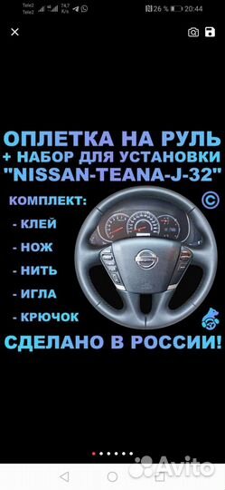 Оплетка на руль Nissan teana J32
