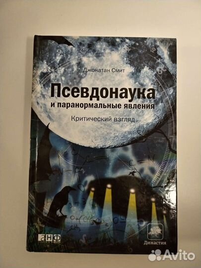 Псевдонаука и паронормальные явления. Дж. Смит