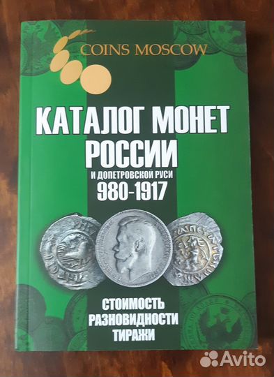 Каталог монет России 1682 - 1917, редакция 2024