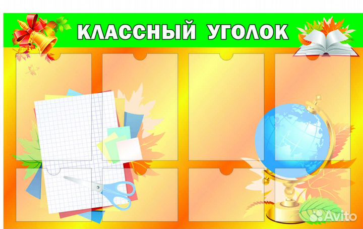 Классные уголки. Информационные стенды