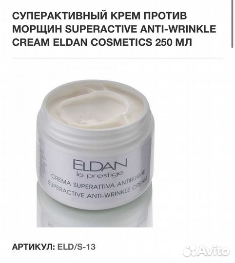 Супер активный крем против морщин Eldan