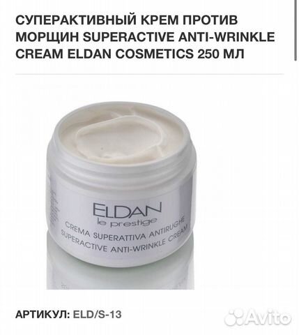 Супер активный крем против морщин Eldan