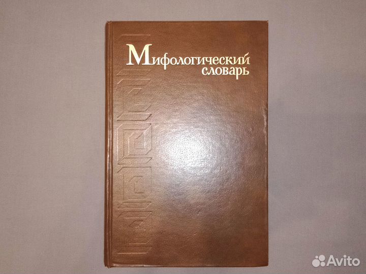 Разные книги 8: мифология