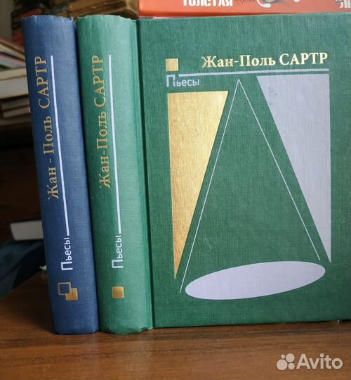 Сартр. Пьесы в 2 томах