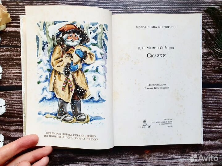 Мамин-Сибиряк. Сказки. 2020 г