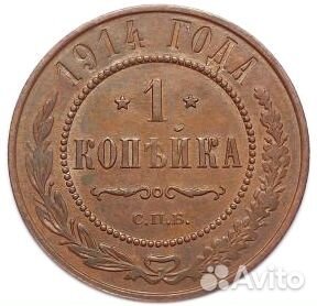 1 копейка. Николай II. СПБ. 1914 год. XF+ №2