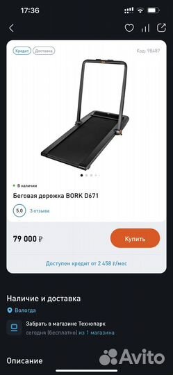 Беговая дорожка bork