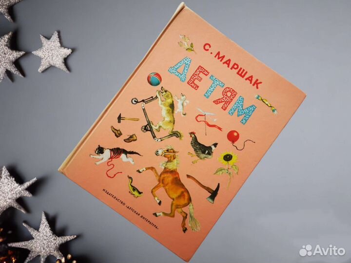 Книга С.Я. Маршак детям СССР