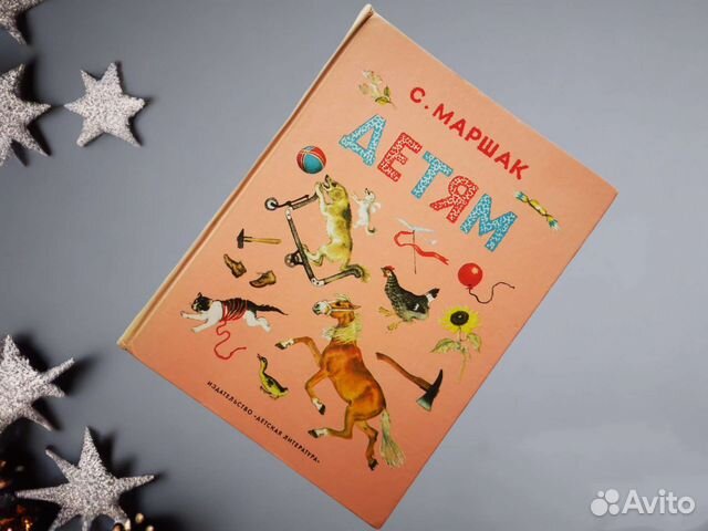 Книга С.Я. Маршак детям СССР