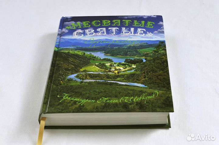 Несвятые святые Подарочное издание
