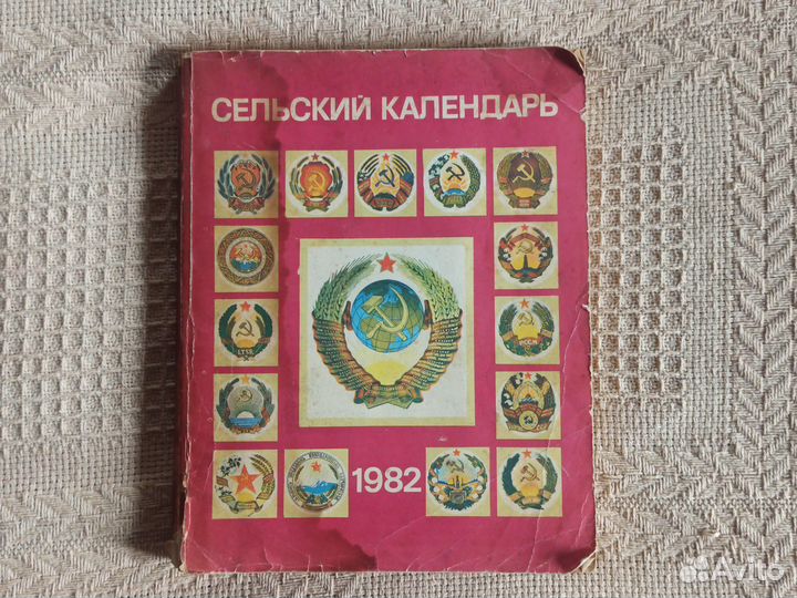 Справочник Сельский календарь 1981 г