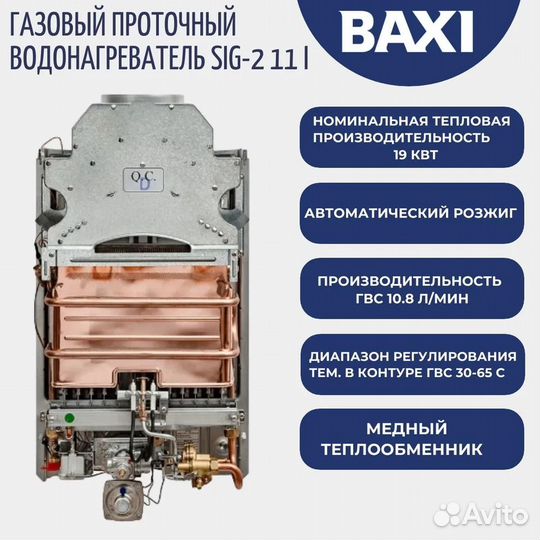 Проточный газовый водонагреватель Baxi SIG-2 11i