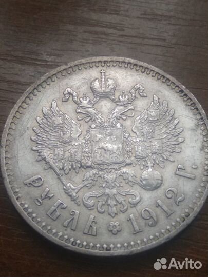 1 рубль 1912 года Николай II Серебро
