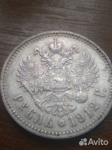 1 рубль 1912 года Николай II Серебро