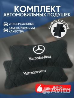 Подушка на подголовник mercedes-benz