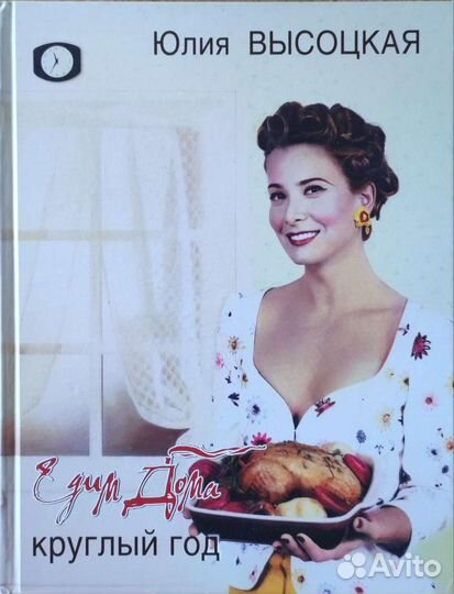 Книга кулинарная «Едим дома круглый год» Высоцкая