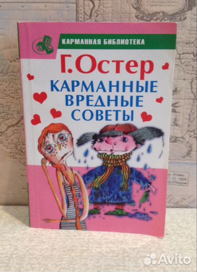 Григорий Остер Карманные вредные советы