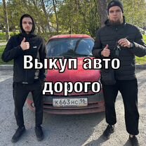 Срочный выкуп авто