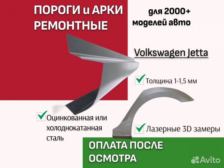 Пороги Volkswagen Jetta ремонтные кузовные