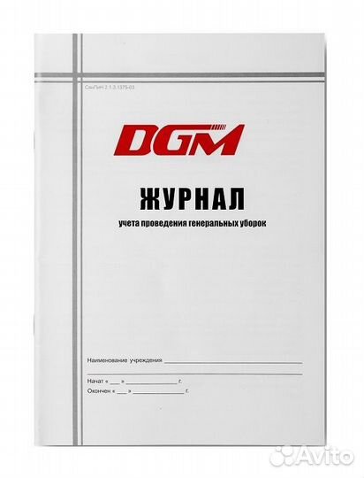 Журнал учета проведения генеральных уборок DGM