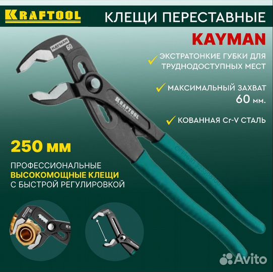 Переставные клещи Kraftool kayman 250 мм