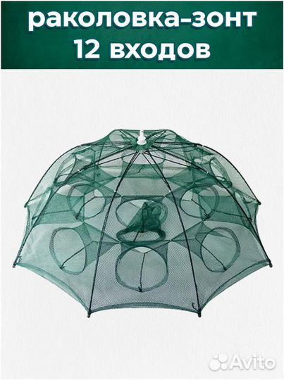 Раколовка зонтик