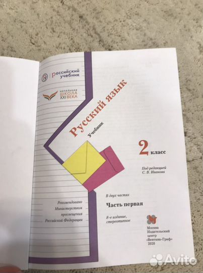 Учебник русский язык 2 класс, часть первая, школа