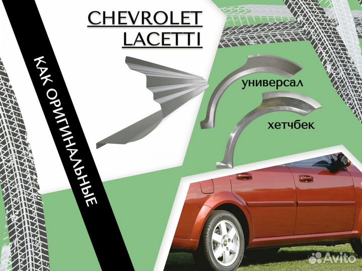 Задние Арки для Chevrolet Aveo T200/T250 Ремонтные