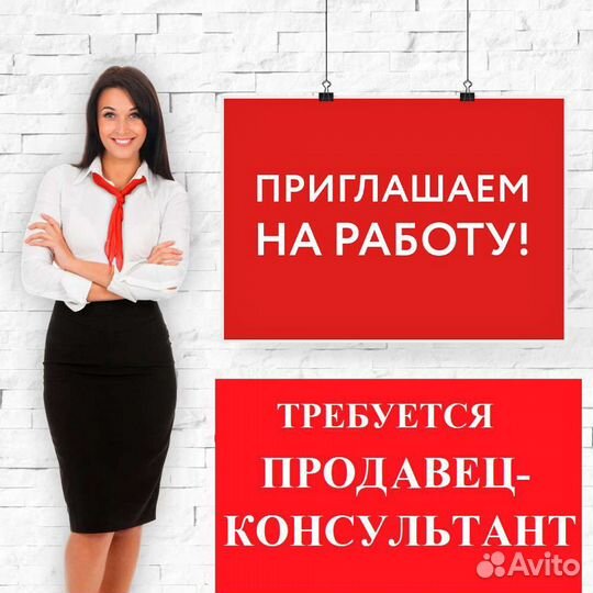 Продавец-консультант