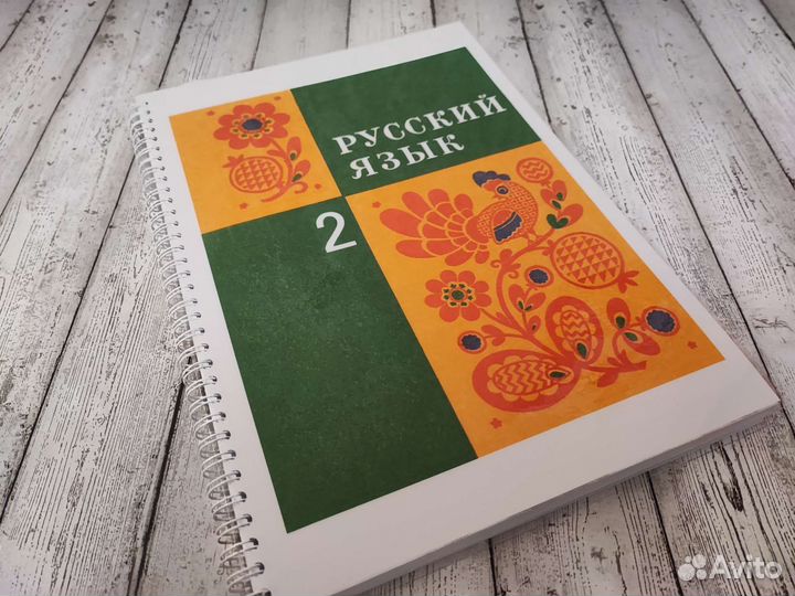 Русский язык Закожурникова 2 класс