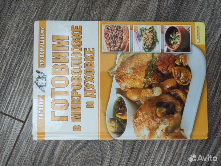 Книга рецептов для микроволновки и духовки