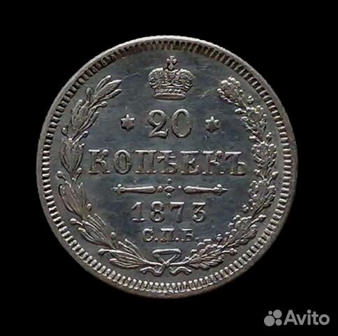 Монета 20 копеек 1873 серебро(биллон) Александр II