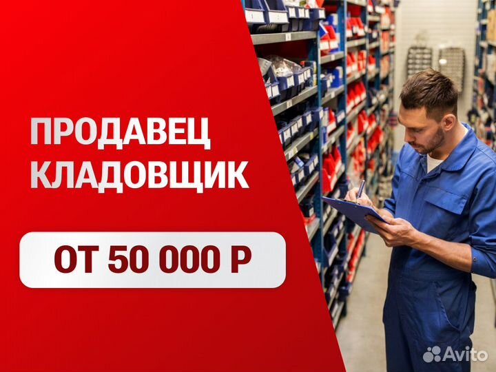 Продавец кладовщик