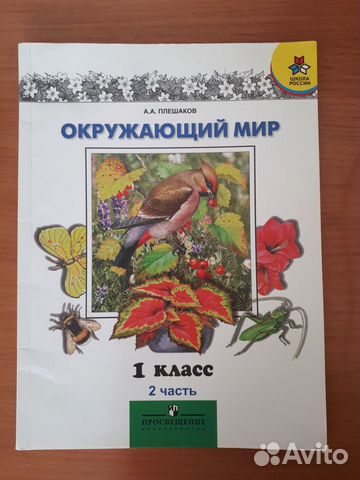 Окружающий мир 1 класс