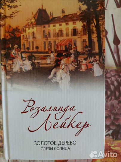 Книги Р. Лейкер