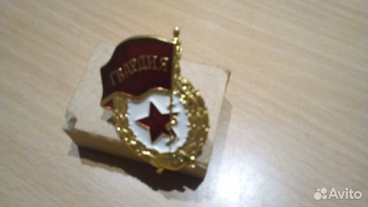 Нагрудный знак Гвардия