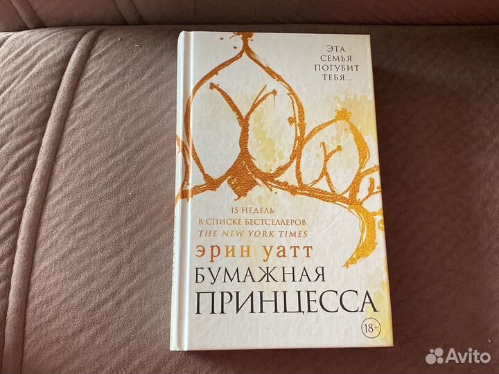 Бумажная принцесса. Эрин Уатт